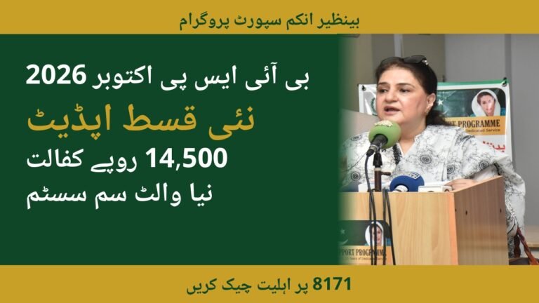 BISP 8171 October 2026 Payment Update – New Qist, Rs. 14,500 Kafalat ...